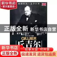 正版 丘吉尔 李乡状等编著 吉林大学出版社 9787560146829 书籍