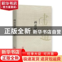 正版 画道精义 毕建勋著 现代出版社 9787514362640 书籍