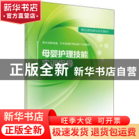 正版 母婴护理技能实训指导 林敏 科学出版社 9787030548672 书籍