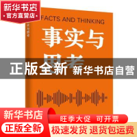 正版 事实与思考 肖演东 中国商业出版社 9787520811408 书籍
