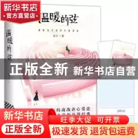 正版 温暖的弦 安宁著 江苏凤凰文艺出版社 9787559405807 书籍