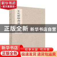 正版 王元军草书习作选 王元军 线装书局 9787512023680 书籍