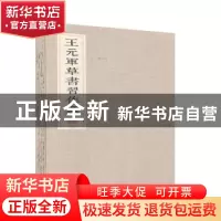 正版 王元军草书习作选 王元军 线装书局 9787512023680 书籍