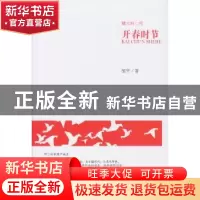 正版 开春时节 邹平著 文汇出版社 9787549621521 书籍
