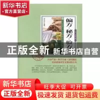 正版 偏方·秘方·验方 刘长江 中医古籍出版社 9787515214962 书籍