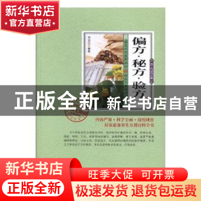 正版 偏方·秘方·验方 刘长江 中医古籍出版社 9787515214962 书籍