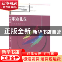 正版 职业礼仪 瞿立新 中国人民大学出版社 9787300260303 书籍