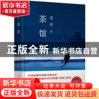 正版 茶馆 老舍著 中国华侨出版社 9787511368423 书籍