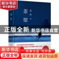 正版 茶馆 老舍著 中国华侨出版社 9787511368423 书籍