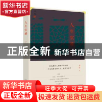 正版 人生实难 方竹 北京出版社 9787200130829 书籍