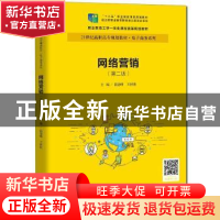 正版 网络营销 尚德峰 中国人民大学出版社 9787300277639 书籍