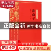 正版 淮南子 缪天绶 中国文史出版社 9787520514255 书籍