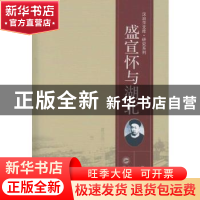 正版 盛宣怀与湖北 盛承懋著 武汉大学出版社 9787307196537 书籍