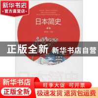 正版 日本简史 戴维斯 中国华侨出版社 9787511380630 书籍