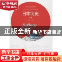 正版 日本简史 戴维斯 中国华侨出版社 9787511380630 书籍