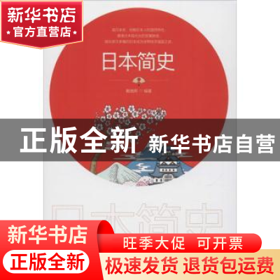 正版 日本简史 戴维斯 中国华侨出版社 9787511380630 书籍