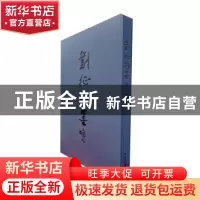 正版 刘征翰墨 刘征著 西泠印社出版社 9787550828810 书籍