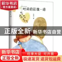 正版 时间的彩旗·词 白鲨 九州出版社 9787510870514 书籍