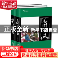 正版 三国演义 罗贯中 民主与建设出版社 9787513915311 书籍