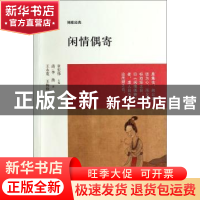 正版 闲情偶寄 (清)李渔著 中州古籍出版社 9787534844539 书籍