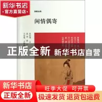 正版 闲情偶寄 (清)李渔著 中州古籍出版社 9787534844539 书籍