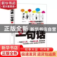 正版 沟通一句话 黄志坚著 民主与建设出版社 9787513916714 书籍