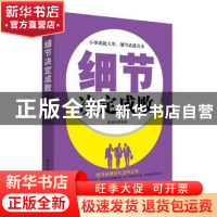正版 细节决定成败 张艳玲 民主与建设出版社 9787513916349 书籍