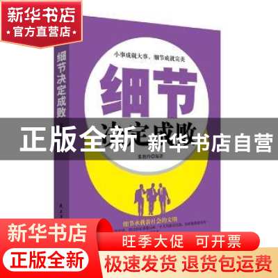 正版 细节决定成败 张艳玲 民主与建设出版社 9787513916349 书籍