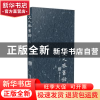 正版 文人感旧录 眉睫 文汇出版社 9787549626526 书籍