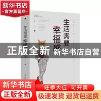正版 生活需要幸福感 宇霏 中国华侨出版社 9787511381453 书籍
