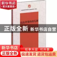 正版 结出苹果的璟儿树 张哲柱 作家出版社 9787521201116 书籍