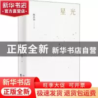 正版 星光 陈思和著 东方出版中心 9787547312759 书籍