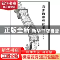 正版 我爹的那些往事 大 囝 东方出版中心 9787547311691 书籍