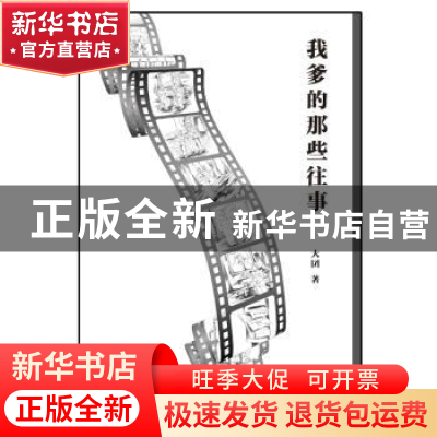 正版 我爹的那些往事 大 囝 东方出版中心 9787547311691 书籍