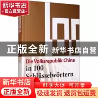 正版 Die volksrepublik China in 100 schlüsselwortern