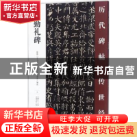 正版 颜勤礼碑 王鹏江主编 万卷出版公司 9787547047224 书籍