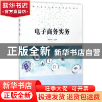 正版 电子商务实务 郑菊萍主编 科学出版社 9787030502810 书籍