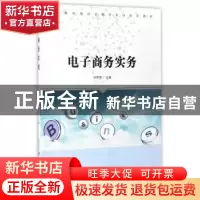 正版 电子商务实务 郑菊萍主编 科学出版社 9787030502810 书籍