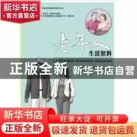正版 老年人生活照料 单奕主编 海洋出版社 9787502790929 书籍