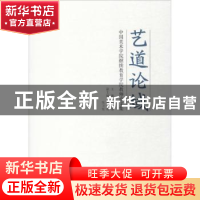 正版 艺道论域 安滨 中国美术学院出版社 9787550314436 书籍