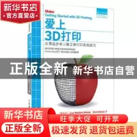 正版 爱上3D打印:从零起步学三维立体打印实战技巧