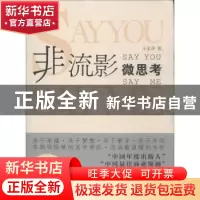 正版 非流影 微思考 王亚非著 黄山书社 9787546143545 书籍