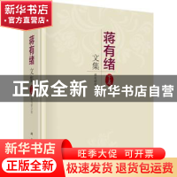 正版 蒋有绪文集(下卷) 蒋有绪 科学出版社 9787030445827 书籍