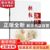 正版 耕耘决算 邹平著 经济科学出版社 9787514194678 书籍