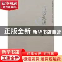 正版 河边长谈 汤世杰著 云南人民出版社 9787222149564 书籍