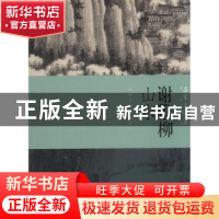 正版 谢稚柳山水 本社编 上海书画出版社 9787547918562 书籍