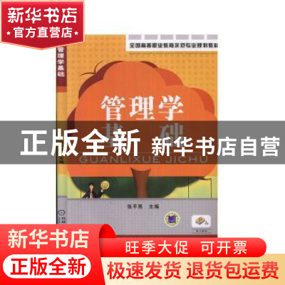 正版 管理学基础 张平亮 机械工业出版社 9787111344834 书籍