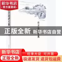 正版 任方远诗文集 任方远 河南人民出版社 9787215098169 书籍
