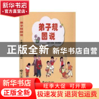 正版 弟子规图说 正道文化 世界知识出版社 9787501261581 书籍