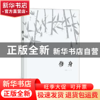 正版 修身 徐迅著 北京联合出版公司 9787559621863 书籍